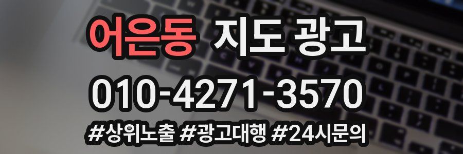 어은동 지도 광고