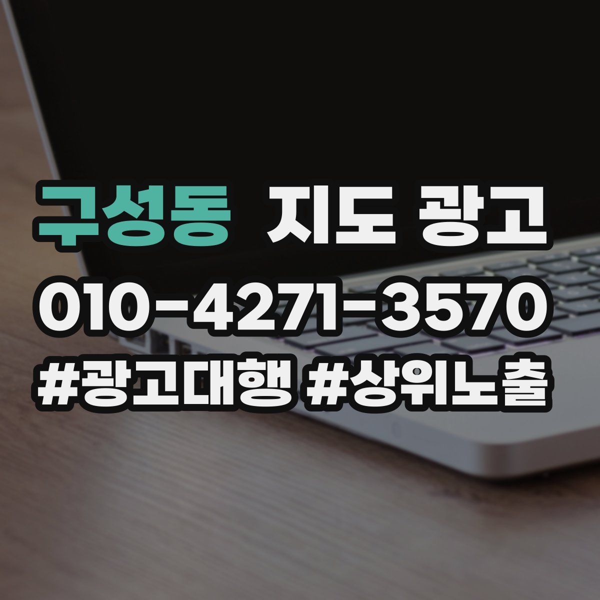 구성동 지도 광고