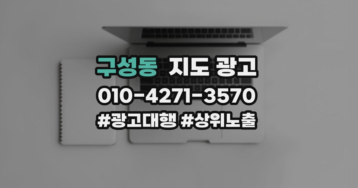 구성동 지도 광고