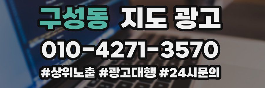 구성동 지도 광고
