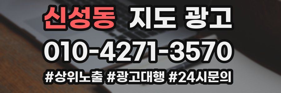 신성동 지도 광고