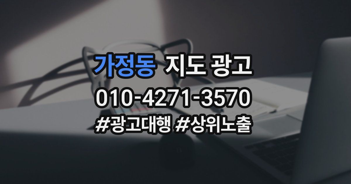 가정동 지도 광고