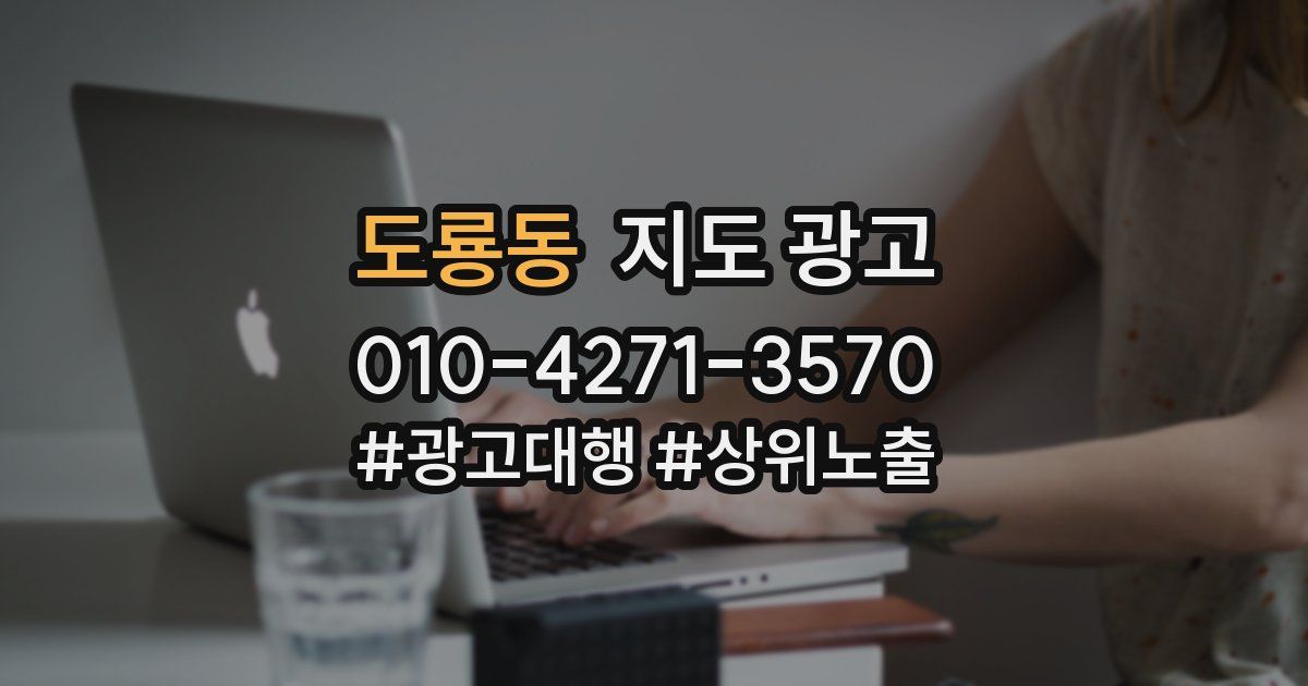 도룡동 지도 광고