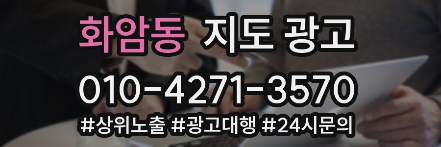 화암동 지도 광고