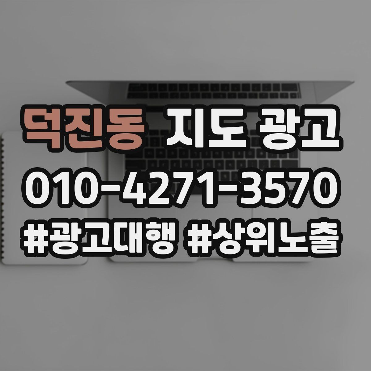 덕진동 지도 광고 야간 운영 매장에 맞는 안내 문구 구성