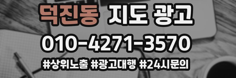 덕진동 지도 광고