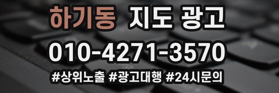 하기동 지도 광고
