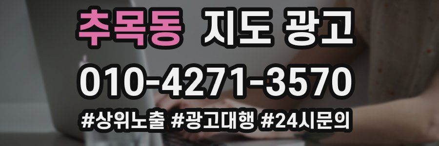 추목동 지도 광고