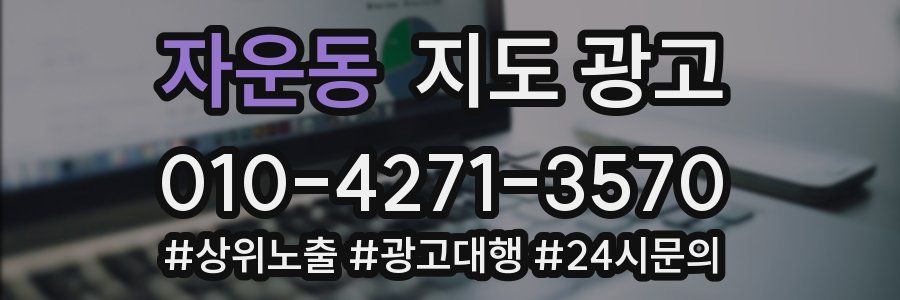자운동 지도 광고
