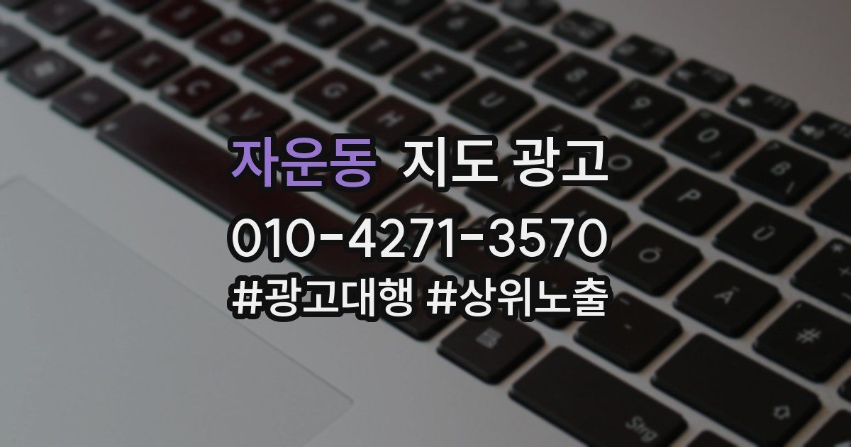 자운동 지도 광고