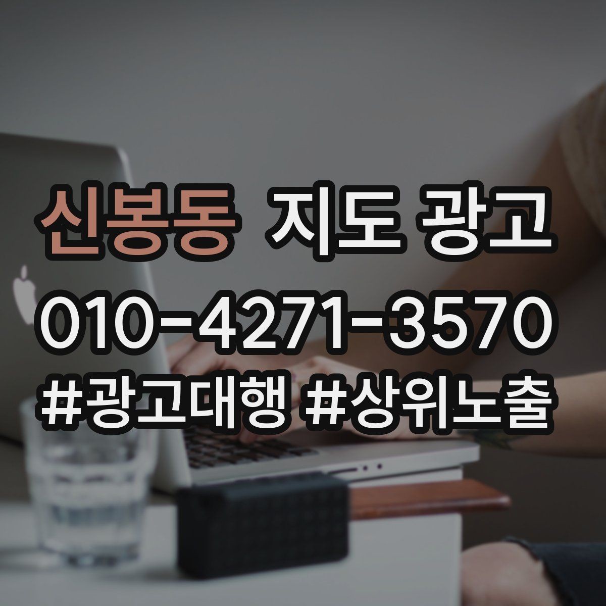 신봉동 지도 광고 키워드가 많으면 전환이 떨어지는 이유