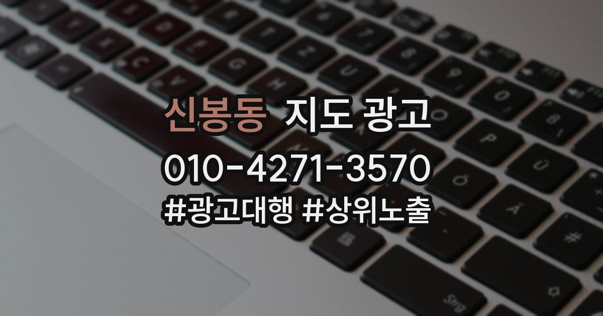 신봉동 지도 광고