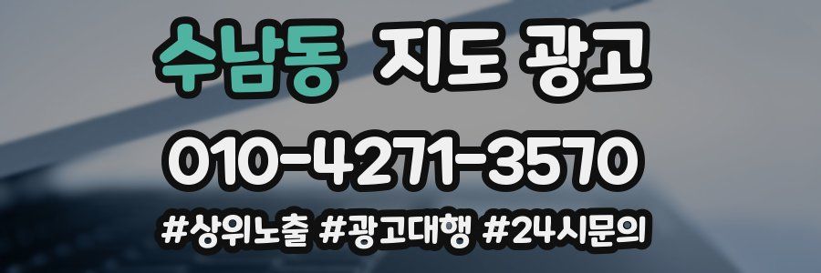 수남동 지도 광고