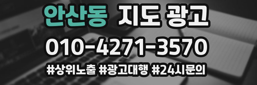 안산동 지도 광고