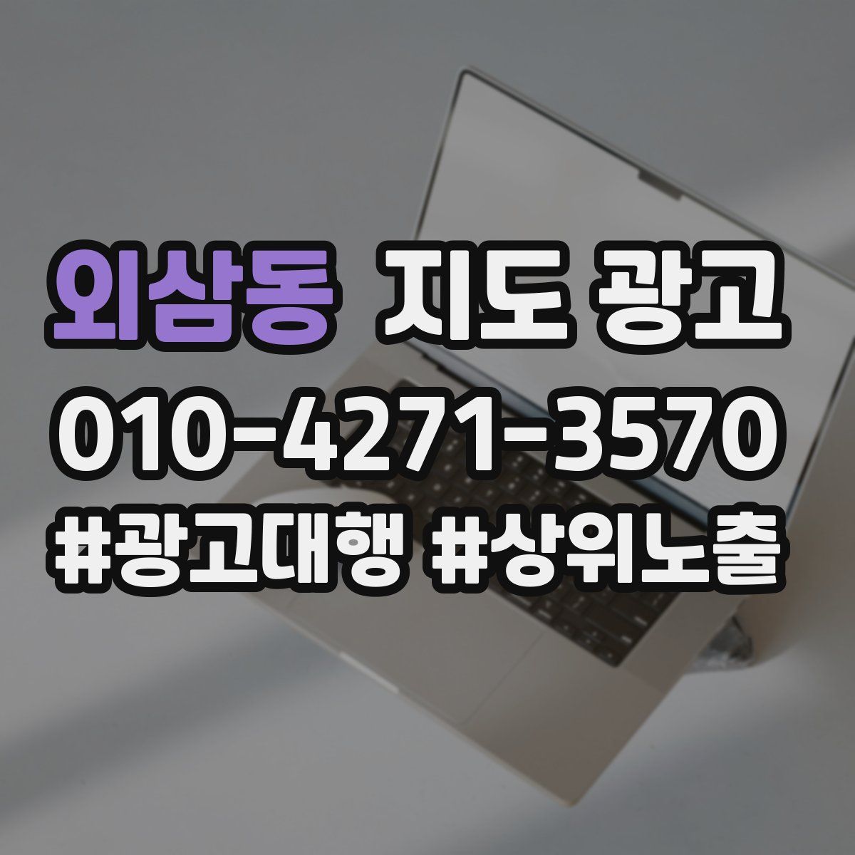 외삼동 지도 광고