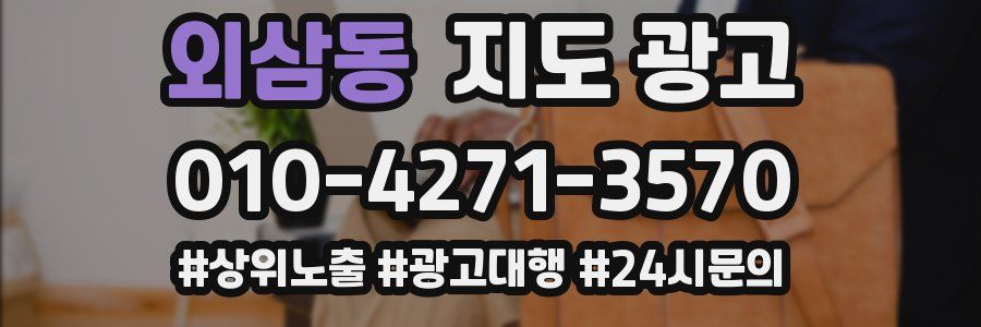 외삼동 지도 광고