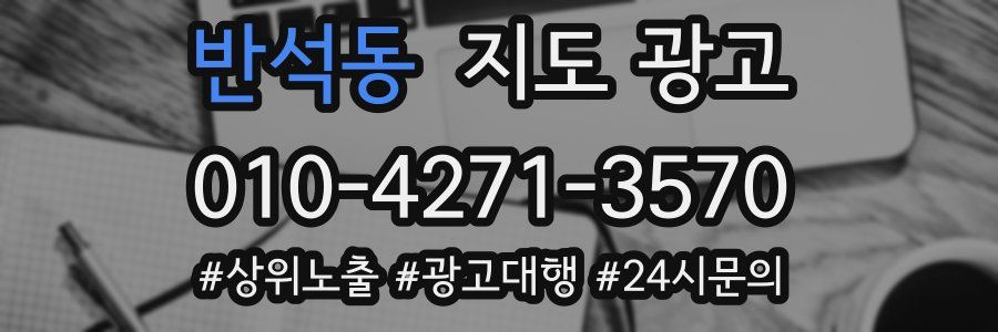 반석동 지도 광고