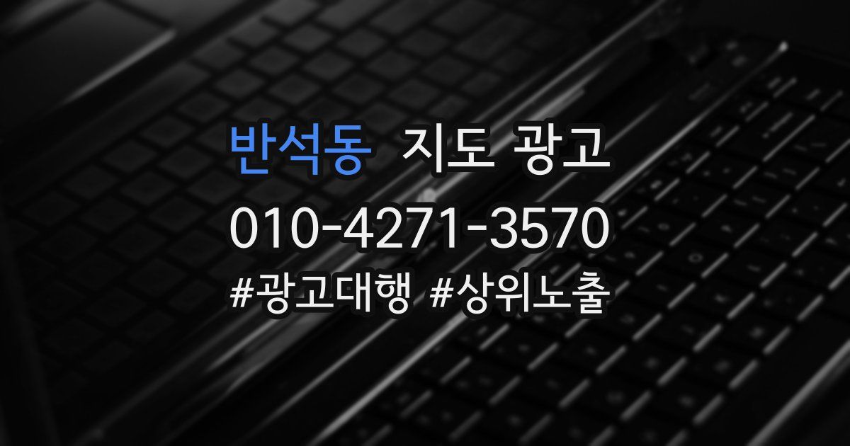 반석동 지도 광고