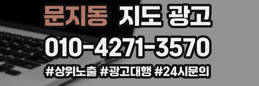 문지동 지도 광고