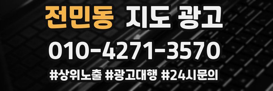 전민동 지도 광고