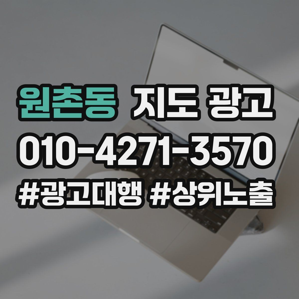 원촌동 지도 광고 외부 채널 유입을 지도 프로필로 모으는 방법