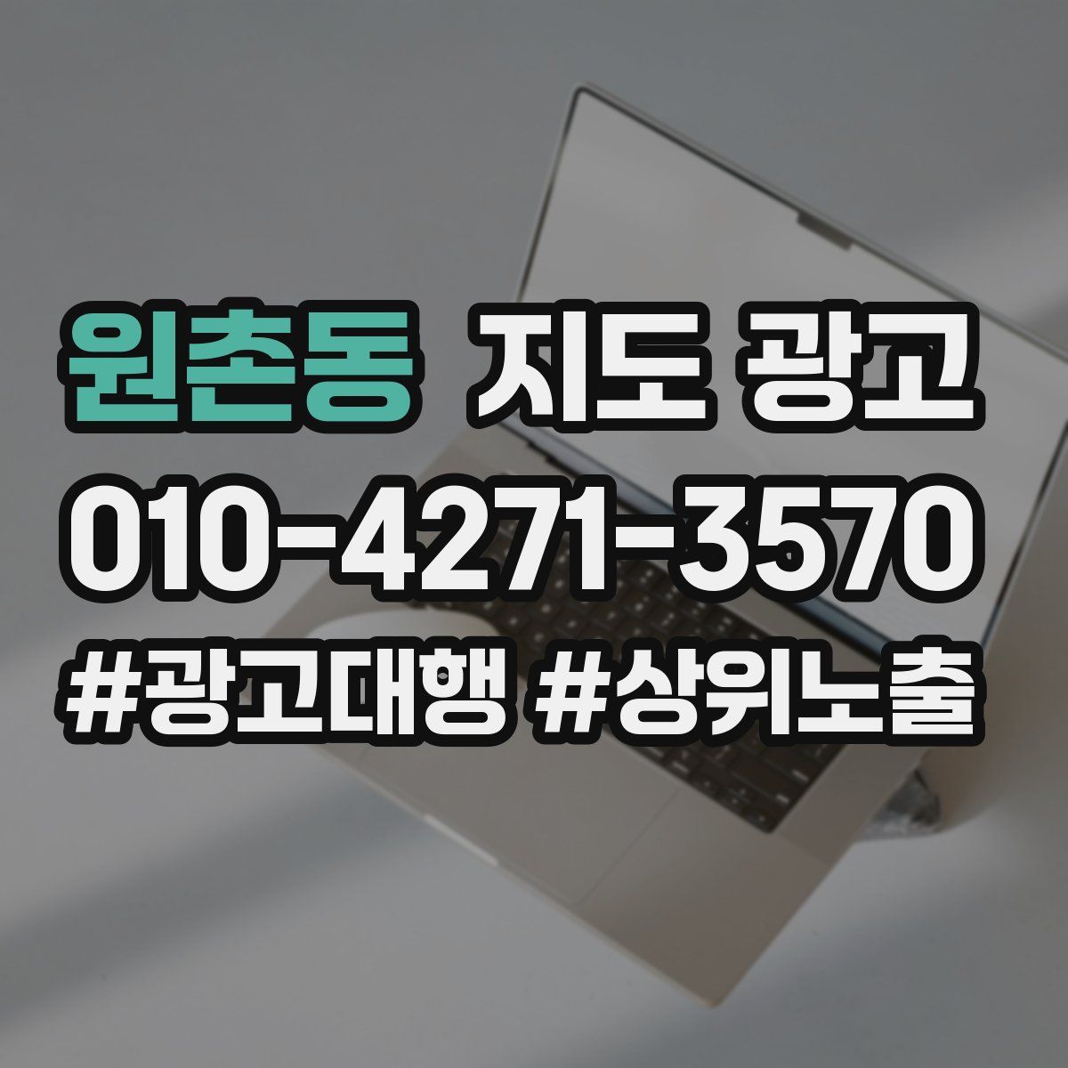 원촌동 지도 광고