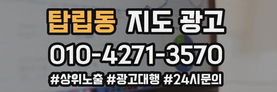 탑립동 지도 광고
