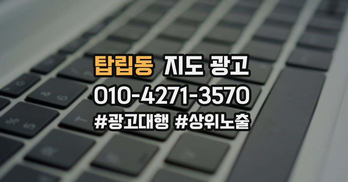 탑립동 지도 광고
