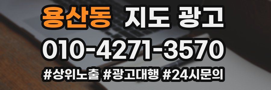 용산동 지도 광고