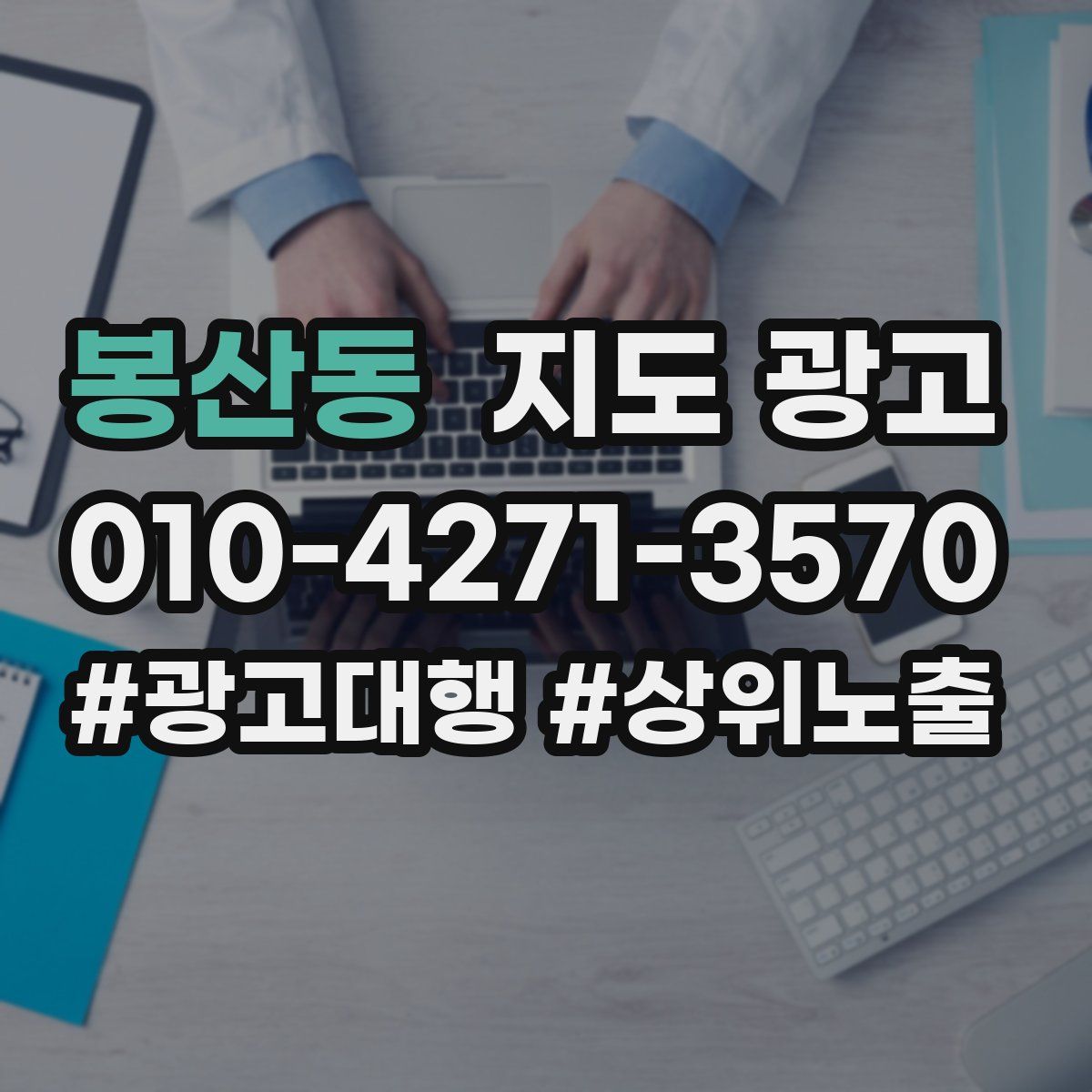 봉산동 지도 광고