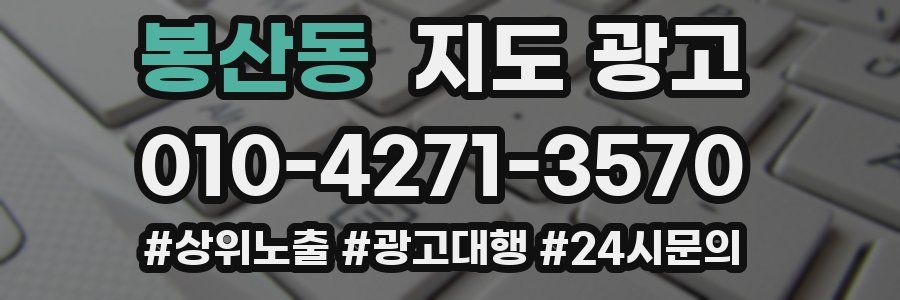 봉산동 지도 광고