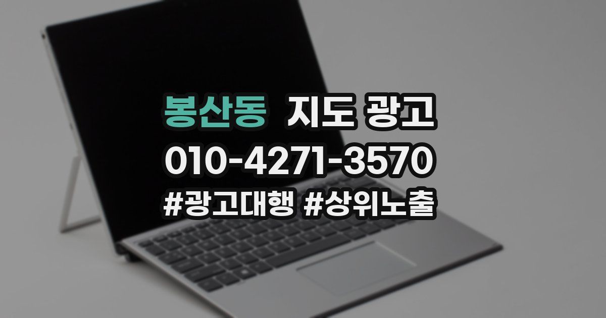 봉산동 지도 광고