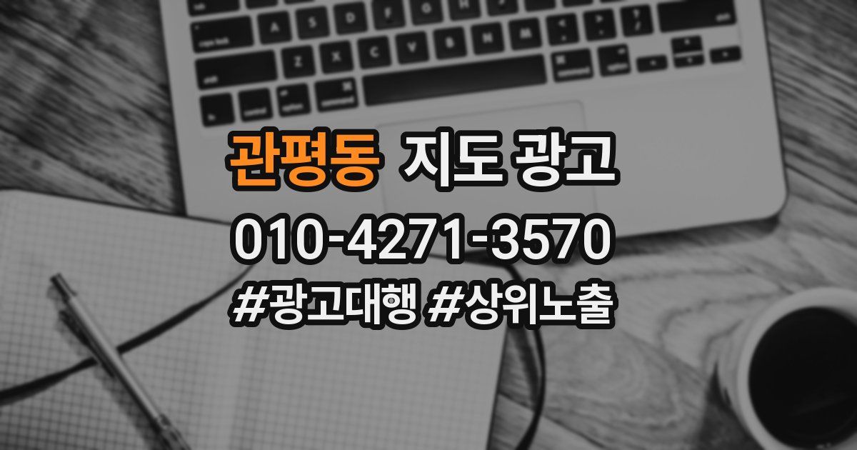 관평동 지도 광고
