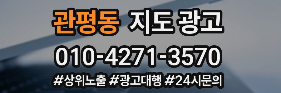 관평동 지도 광고