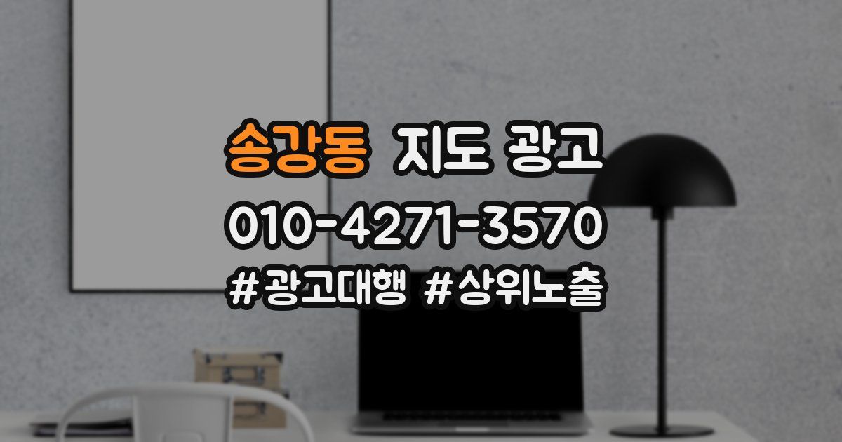 송강동 지도 광고
