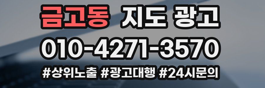 금고동 지도 광고