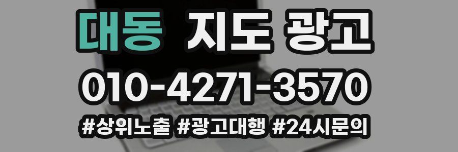 대동 지도 광고