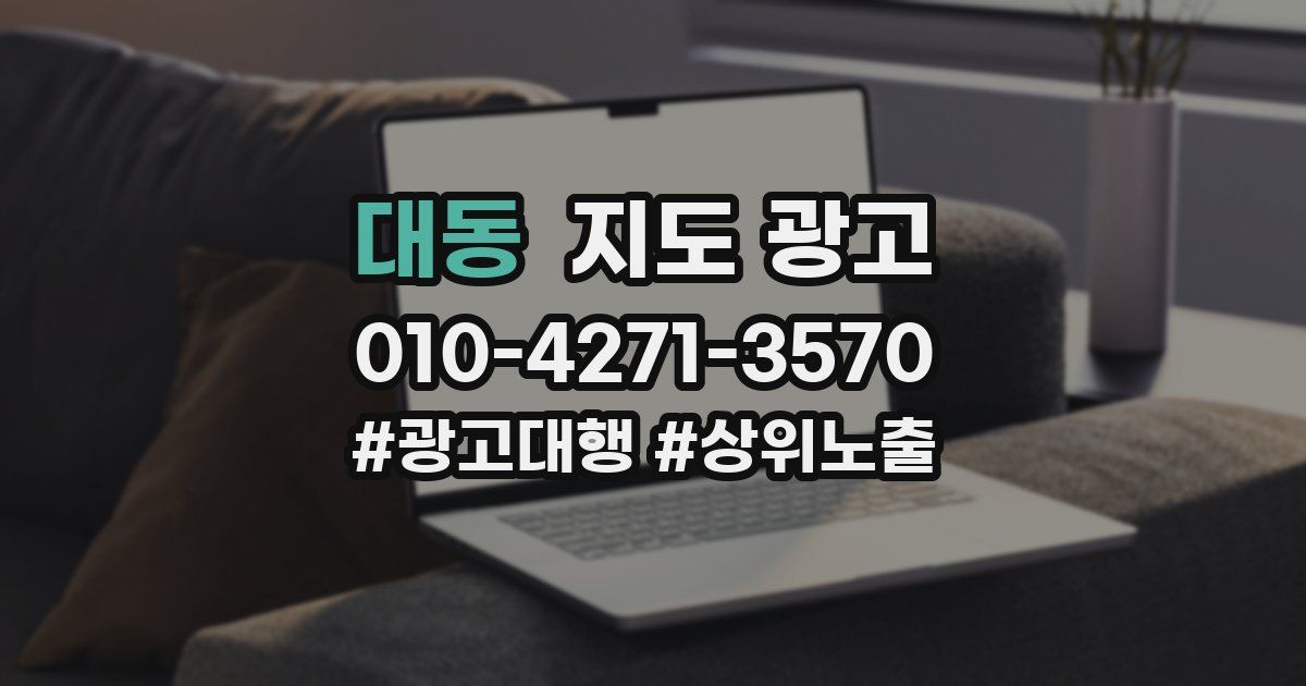 대동 지도 광고