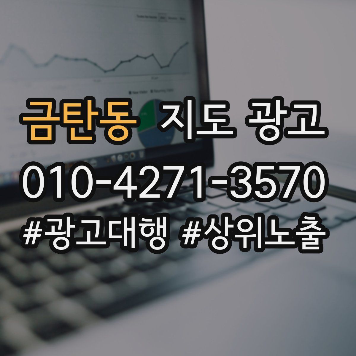 금탄동 지도 광고