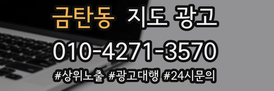금탄동 지도 광고
