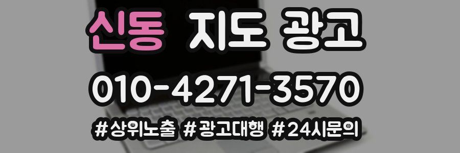 신동 지도 광고