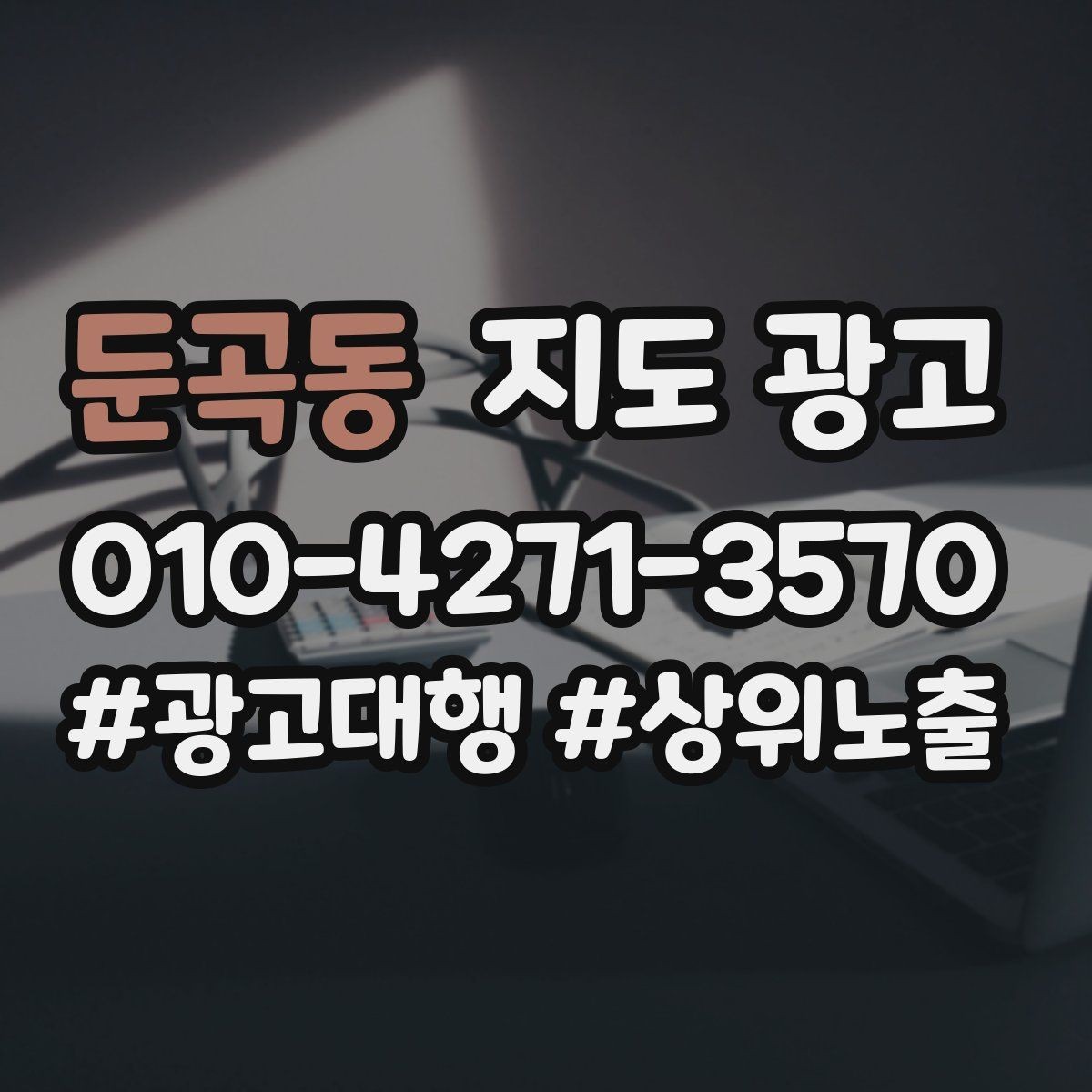 둔곡동 지도 광고 주차 길찾기 안내가 전환에 미치는 영향