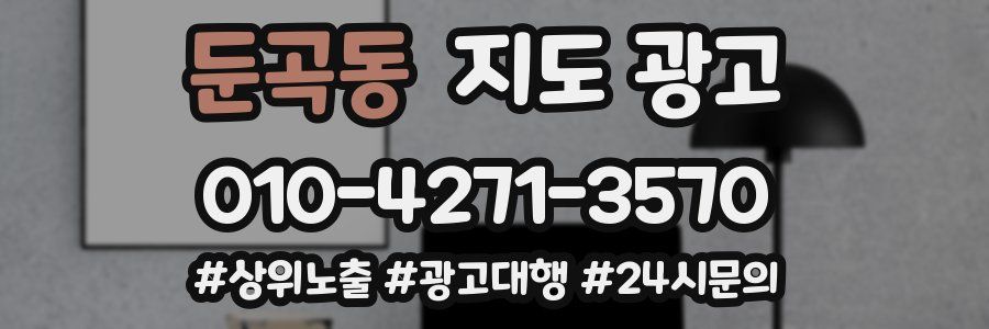 둔곡동 지도 광고
