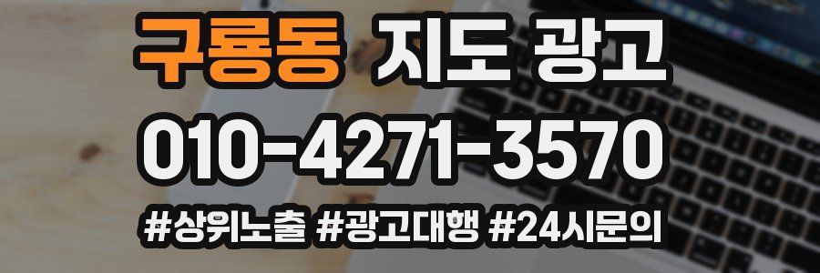 구룡동 지도 광고