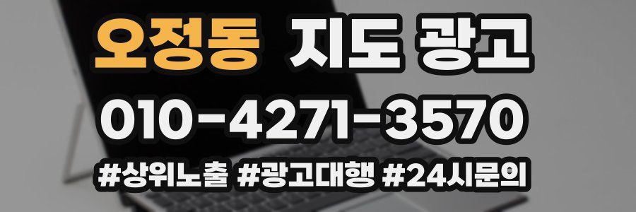 오정동 지도 광고