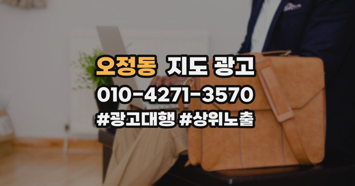 오정동 지도 광고