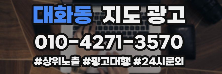 대화동 지도 광고