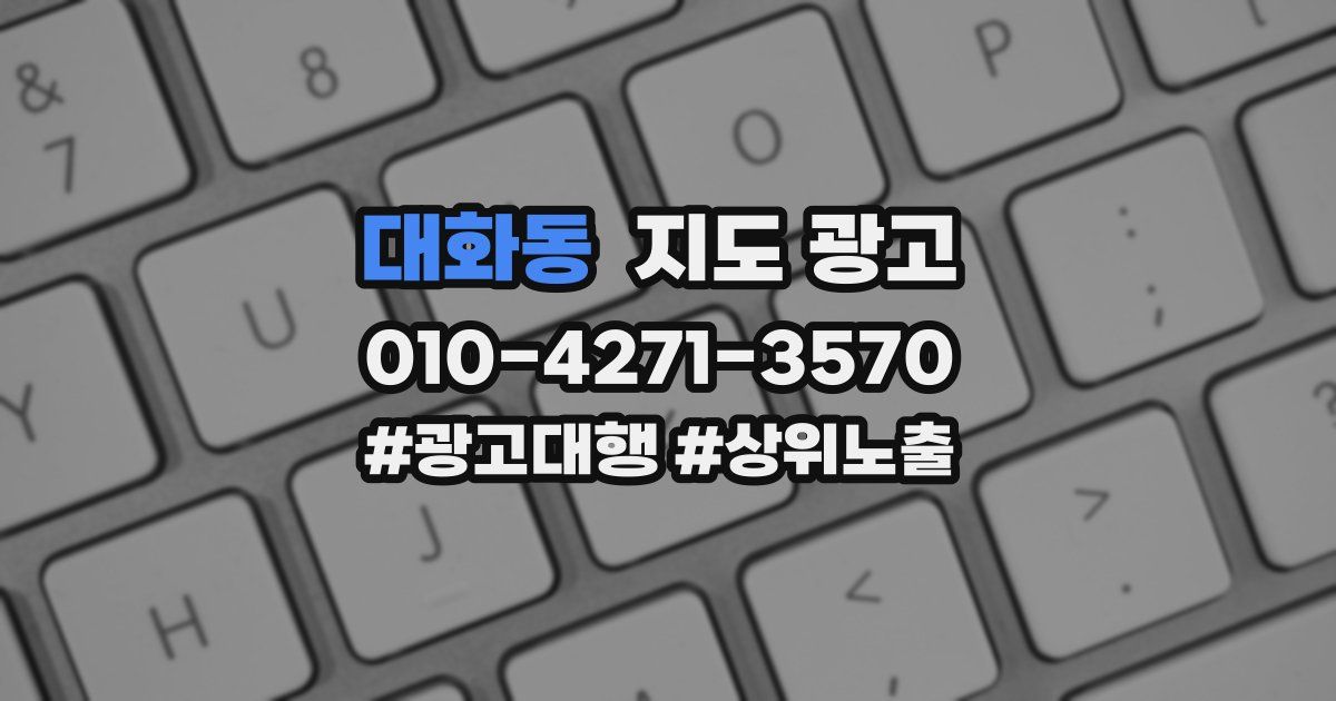 대화동 지도 광고