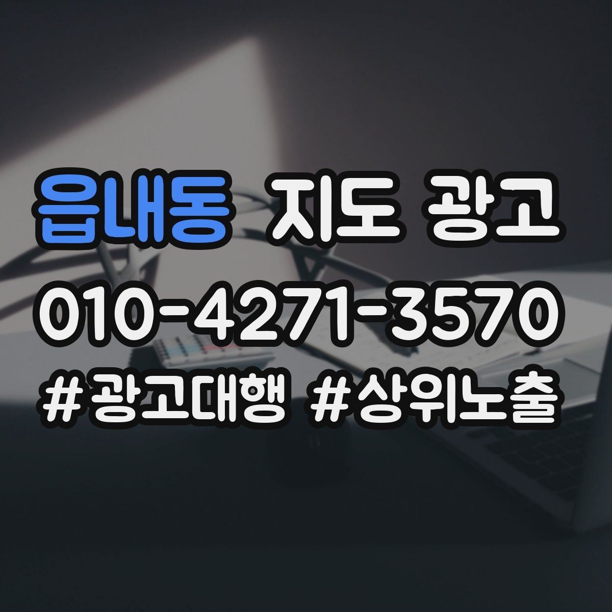 읍내동 지도 광고 소액 예산으로 테스트하는 방법