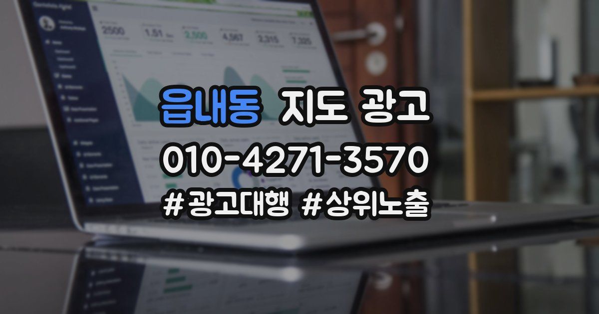 읍내동 지도 광고